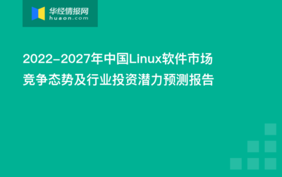 linux开发软件开发就业前景,linux软件开发找工作