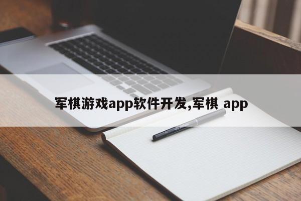 军棋游戏app软件开发,军棋 app