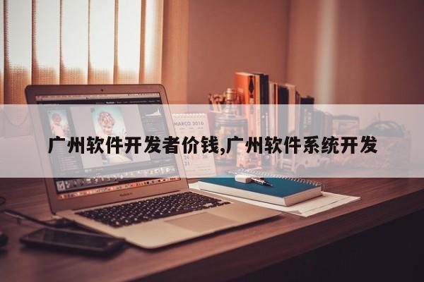 广州软件开发者价钱,广州软件系统开发