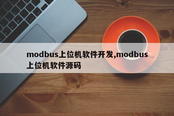modbus上位机软件开发,modbus上位机软件源码