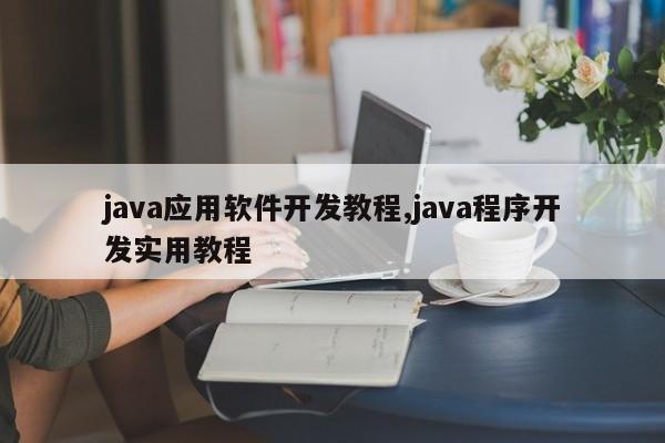 java应用软件开发教程,java程序开发实用教程