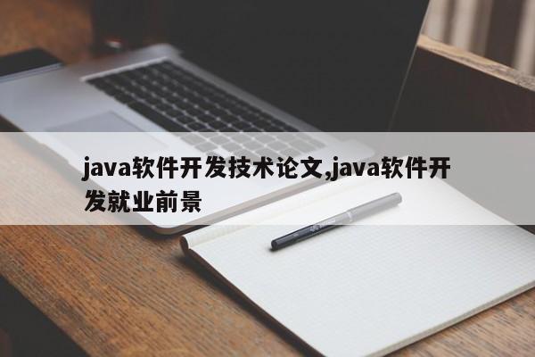 java软件开发技术论文,java软件开发就业前景