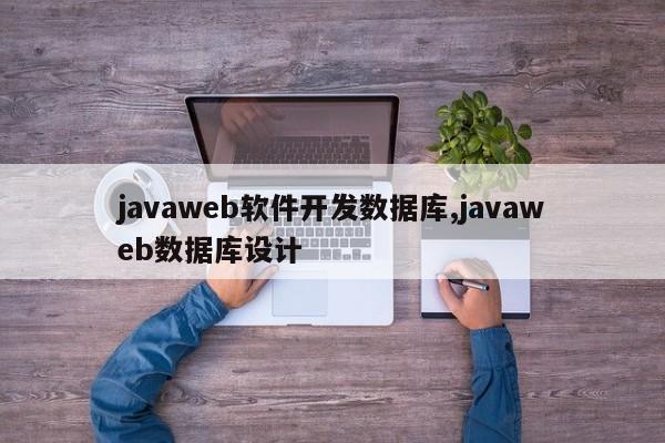 javaweb软件开发数据库,javaweb数据库设计